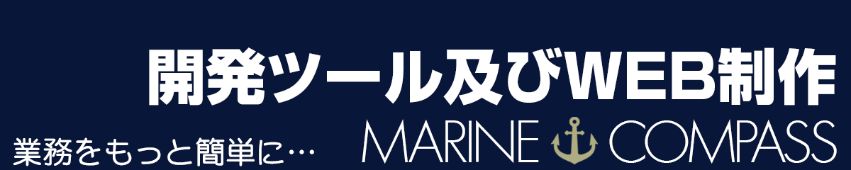 新開発ツール及びWEB制作