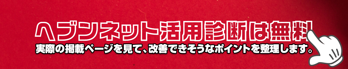 ヘブンネット活用診断